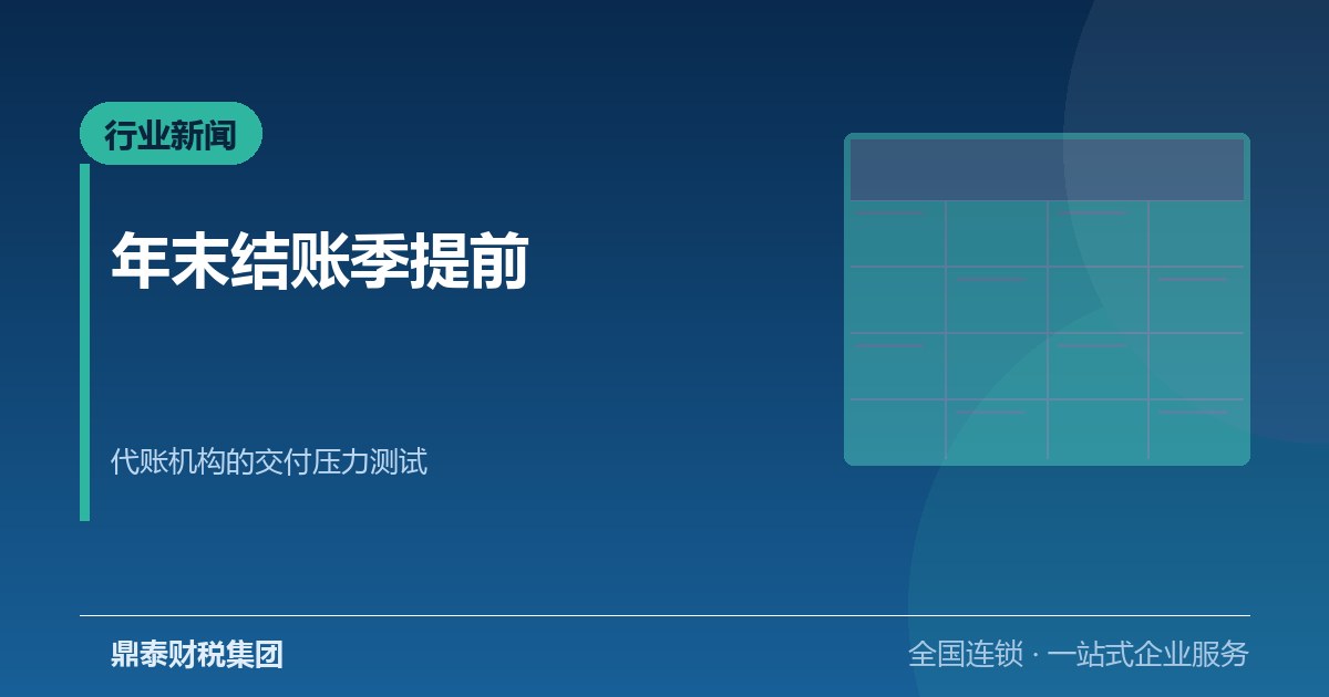 年末结账季提前到来：深圳代理记账行业进入交付压力测试