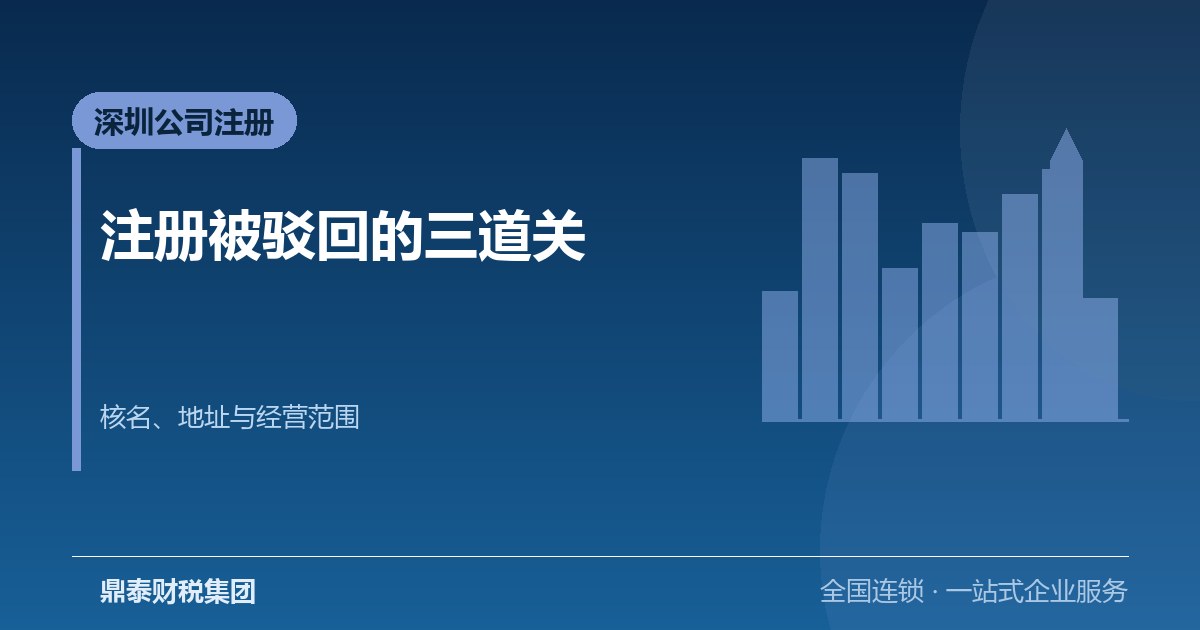 深圳公司注册被驳回的三道关：核名、地址与经营范围