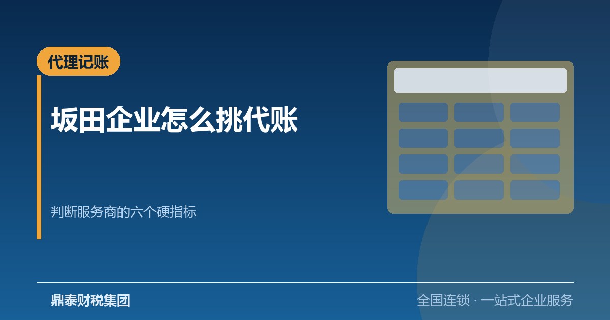 坂田企业如何选深圳代理记账：判断坂田最大的财税公司的六个硬指标