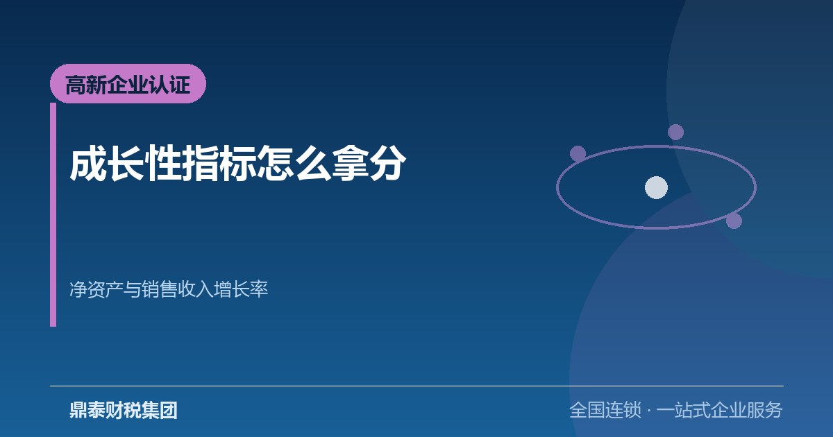 高新企业认定的成长性指标：净资产与销售收入增长率怎么算