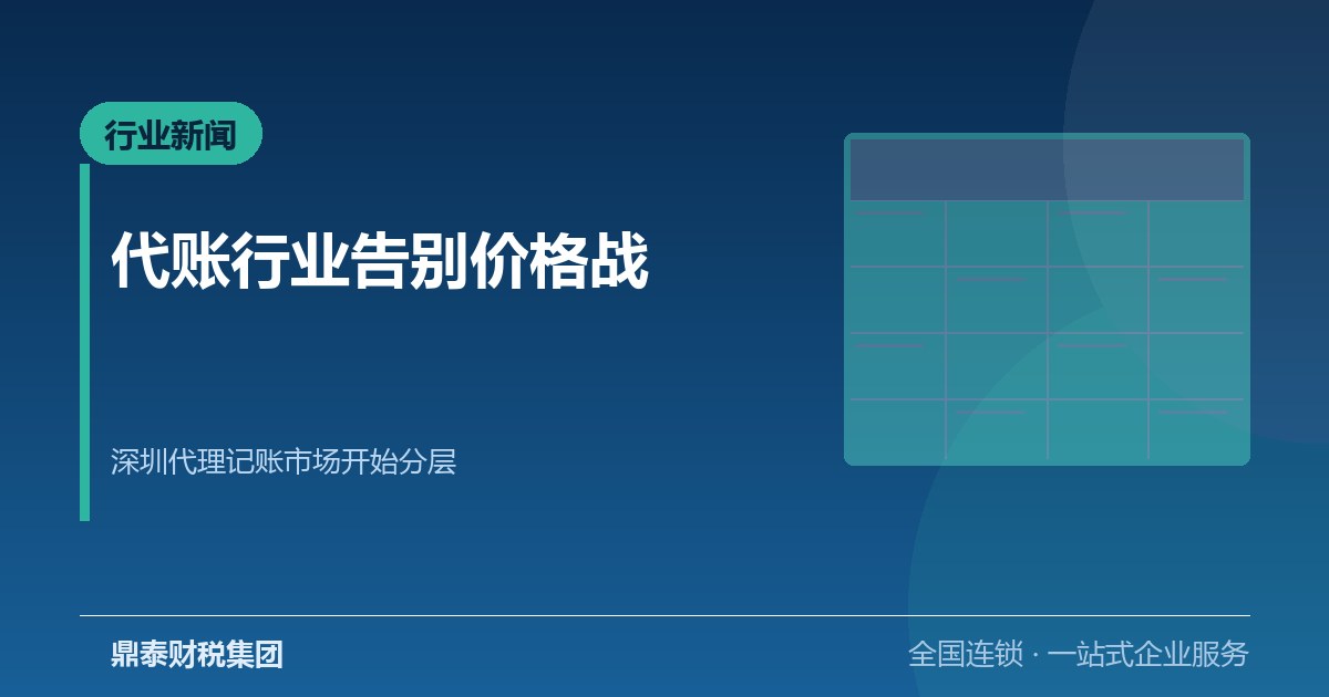 代账行业告别价格战：深圳代理记账市场开始分层