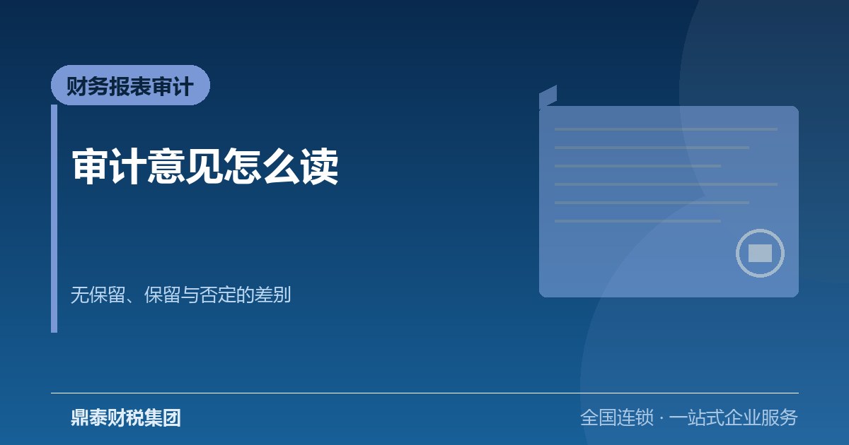 审计意见类型怎么读:无保留、保留与否定意见的差别 审计意见类型怎么读:无保留、保留与否定意见的差别