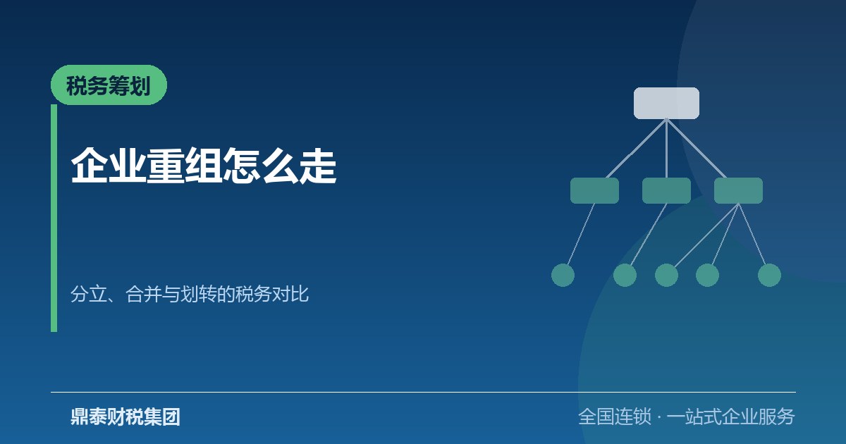 股权搭建之后怎么重组：分立、合并与划转的税务处理对比