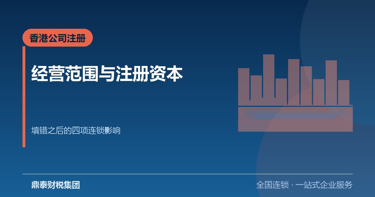 香港公司注册的经营范围与注册资本：填错后的连锁影响