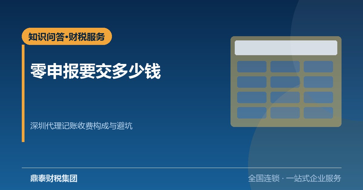 零申报还要交钱吗？深圳代理记账的收费构成与四个避坑点