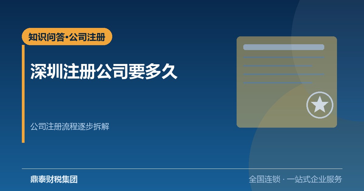 深圳注册公司要多久？公司注册流程一步一步讲清楚