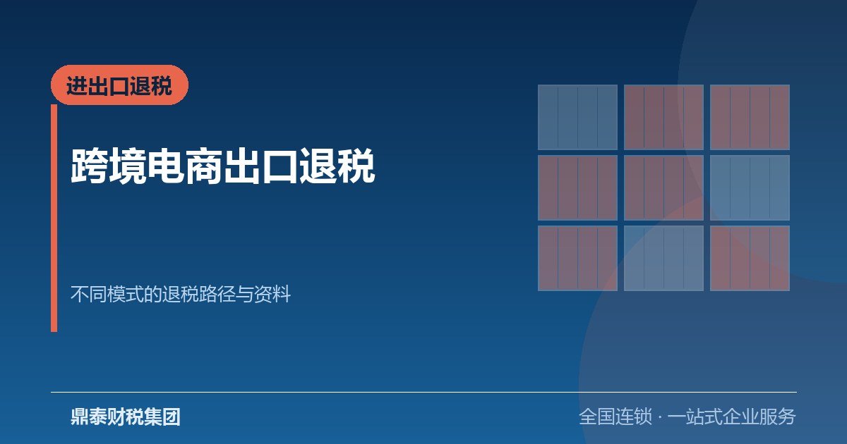 跨境电商出口退税怎么走：不同业务模式下的退税路径与资料要求