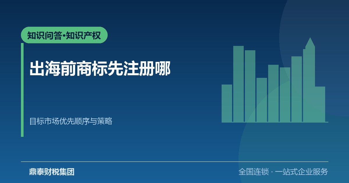 跨境电商出海前，商标该先在哪些国家注册？