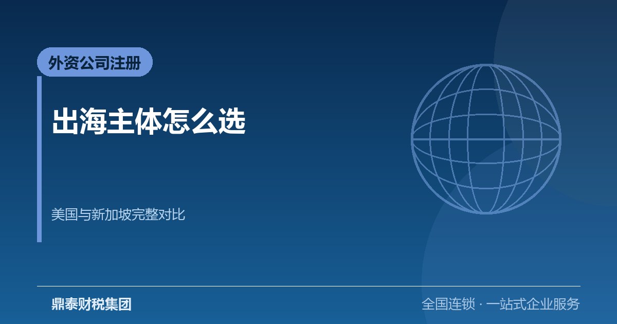 出海主体怎么选：美国公司注册与新加坡公司注册的完整对比