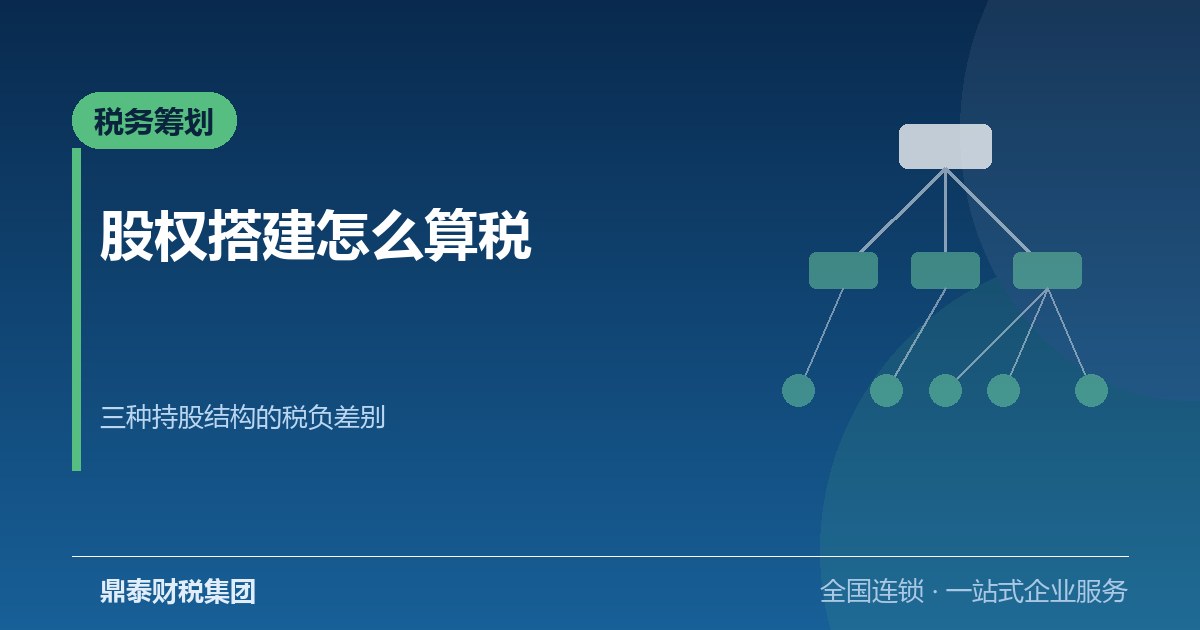 股权搭建怎么算税：三种常见持股结构的税负差别与适用前提