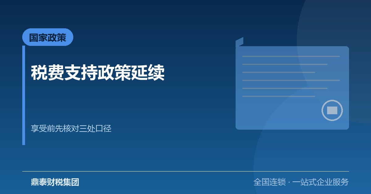 税费支持政策延续：企业享受优惠前建议先核对的三处口径
