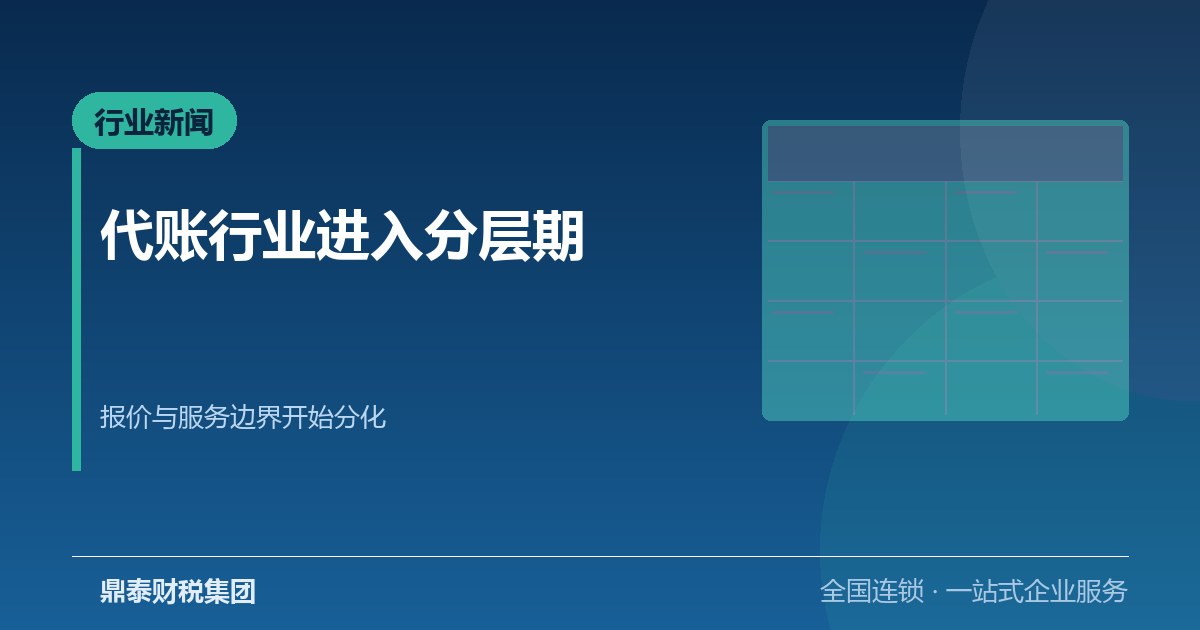 代账行业进入分层期：深圳代理记账报价与服务边界开始分化
