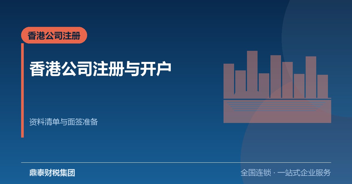 香港公司注册与香港开户：从资料准备到面签的完整清单