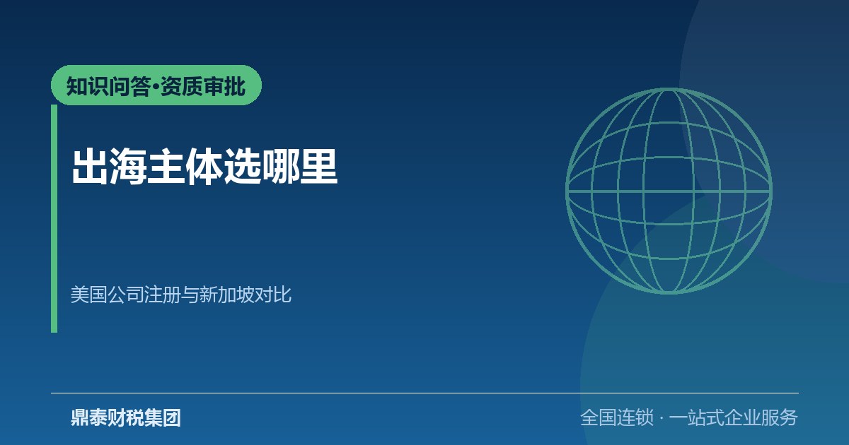 出海主体选哪里：美国公司注册与新加坡公司注册的对比清单