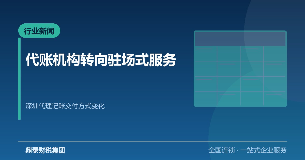 代账机构转向驻场式服务：深圳代理记账的交付方式正在改变