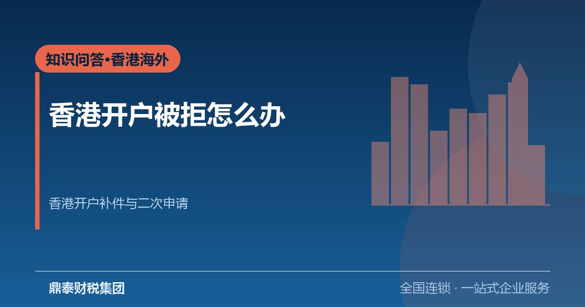 香港开户被拒了怎么办：补件要点与二次申请的时间安排
