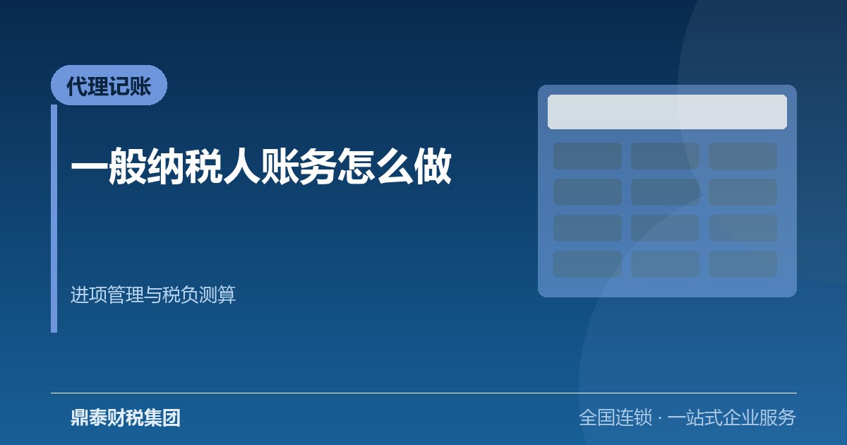一般纳税人账务怎么做：进项管理与税负测算的实操方法
