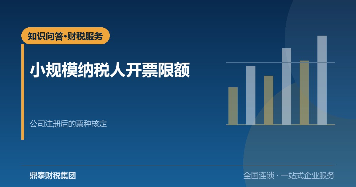 深圳公司注册流程走完之后，小规模纳税人的开票限额怎么定